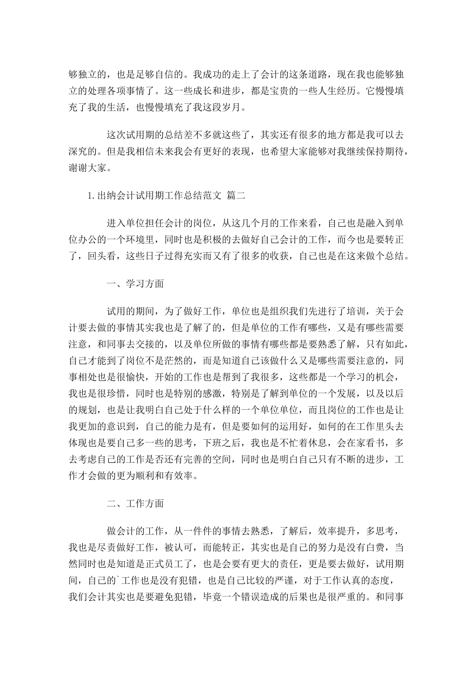 出纳会计试用期工作总结范文（精选10篇）.docx_第2页