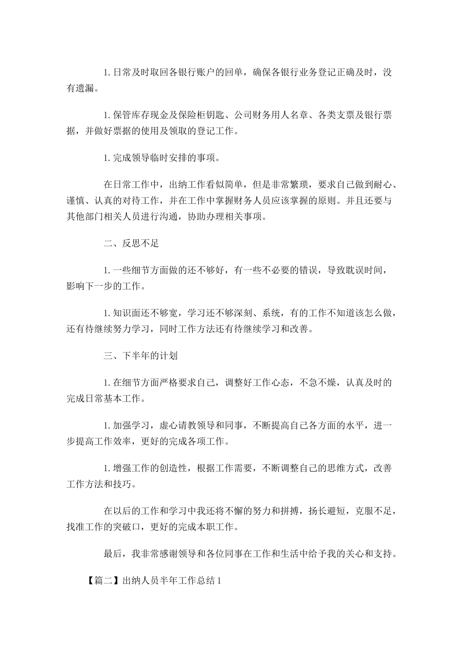 出纳人员半年工作总结.docx_第2页