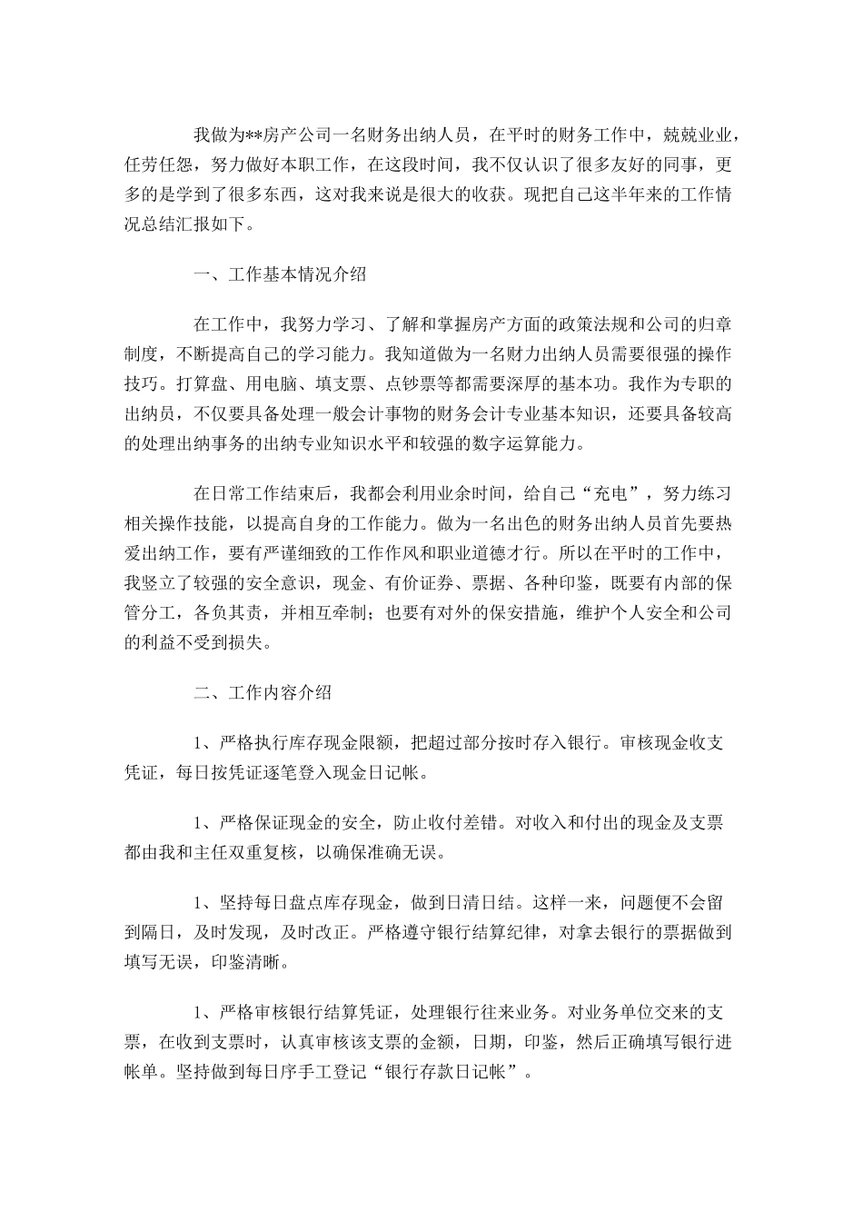 出纳人员半年工作总结.docx_第3页