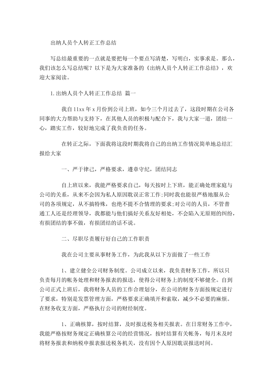 出纳人员个人转正工作总结.docx_第1页
