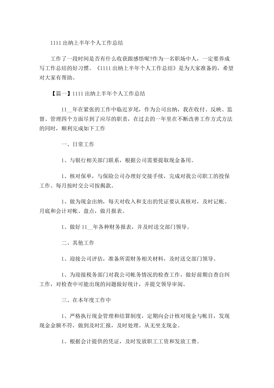 出纳上半年个人工作总结.docx_第1页