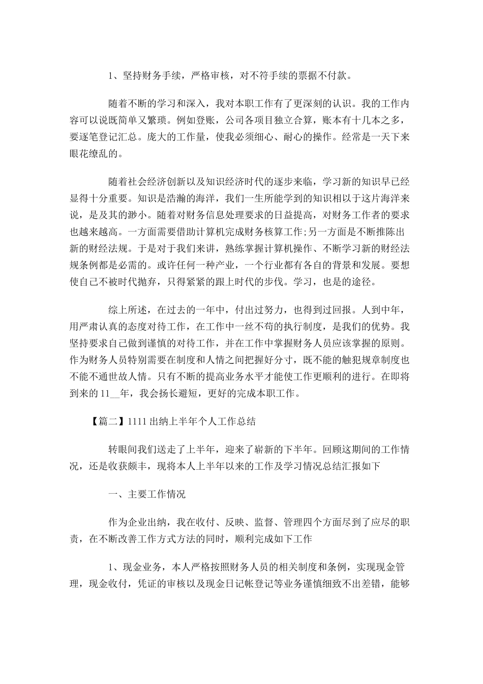 出纳上半年个人工作总结.docx_第2页