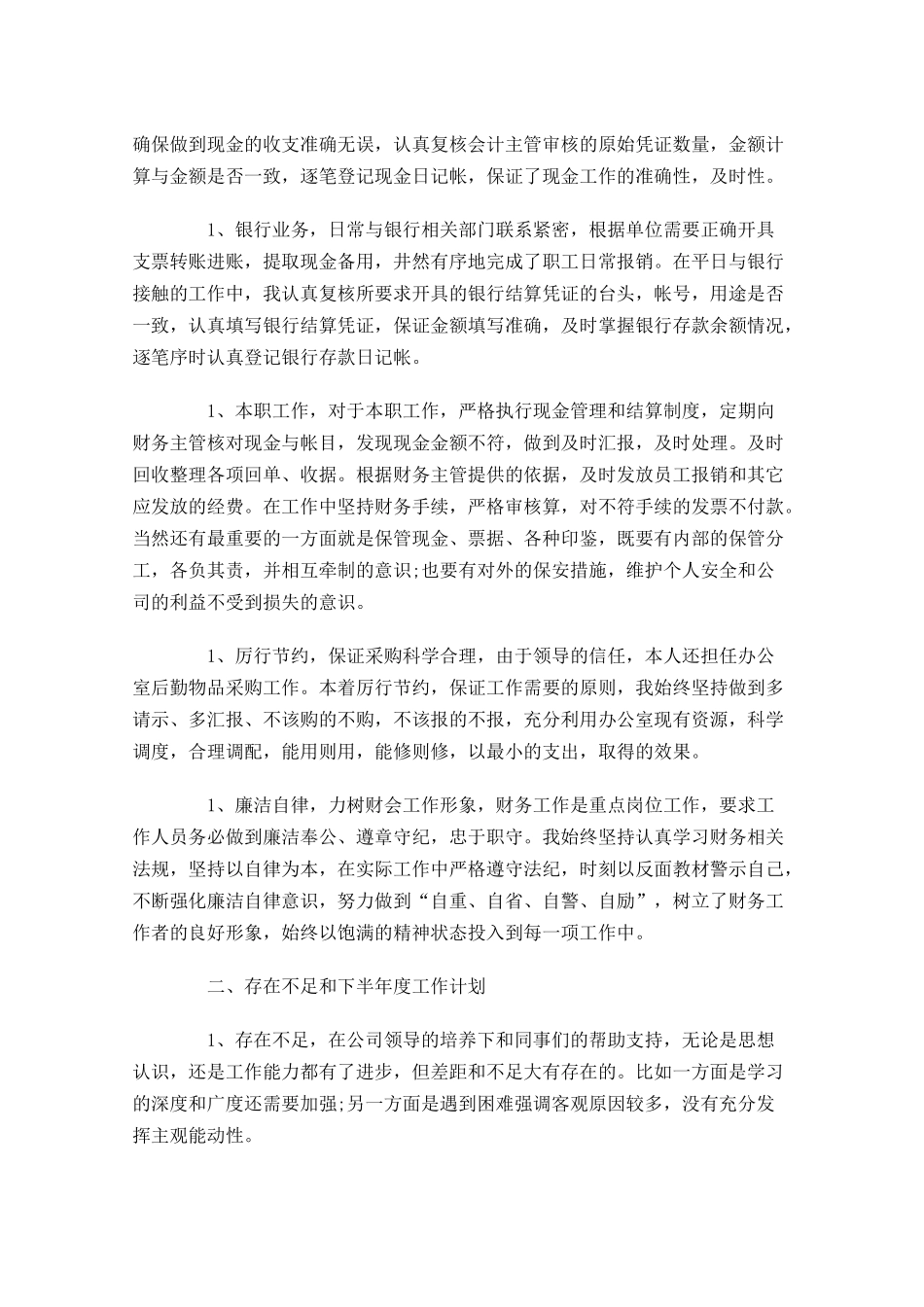 出纳上半年个人工作总结.docx_第3页