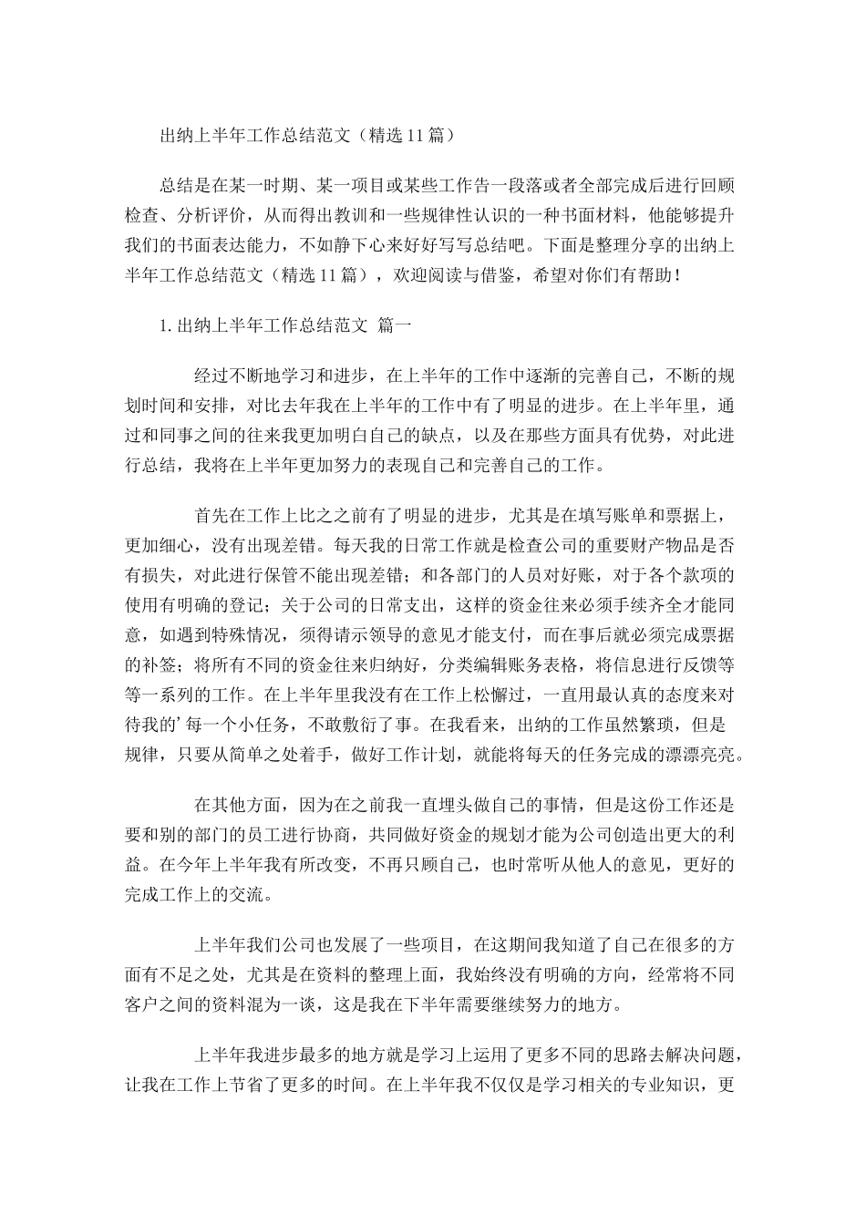 出纳上半年工作总结范文（精选10篇）.docx_第1页