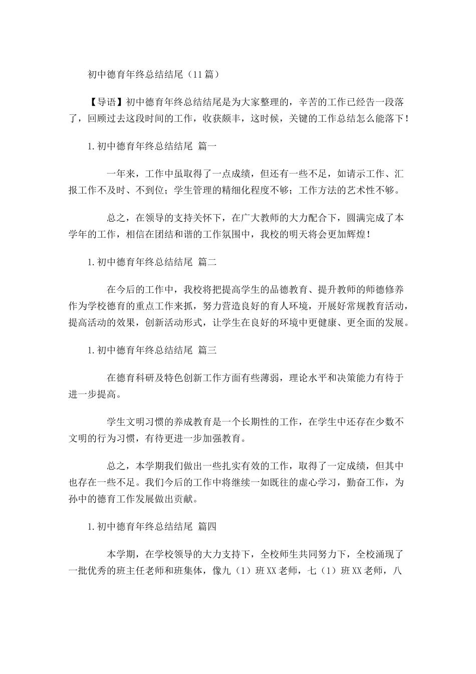 初中德育年终总结结尾（10篇）.docx_第1页