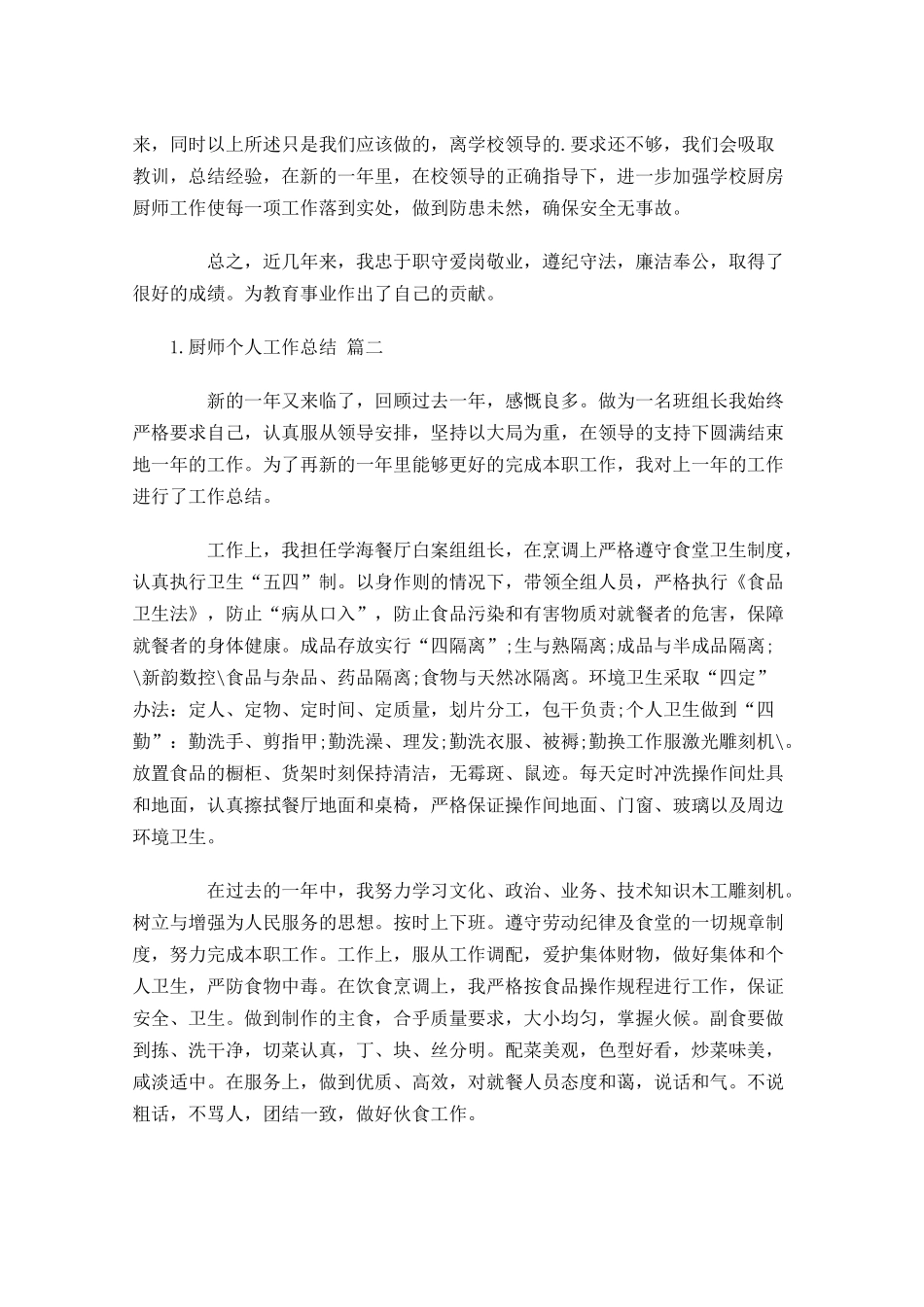 厨师个人工作总结范文10篇.docx_第2页
