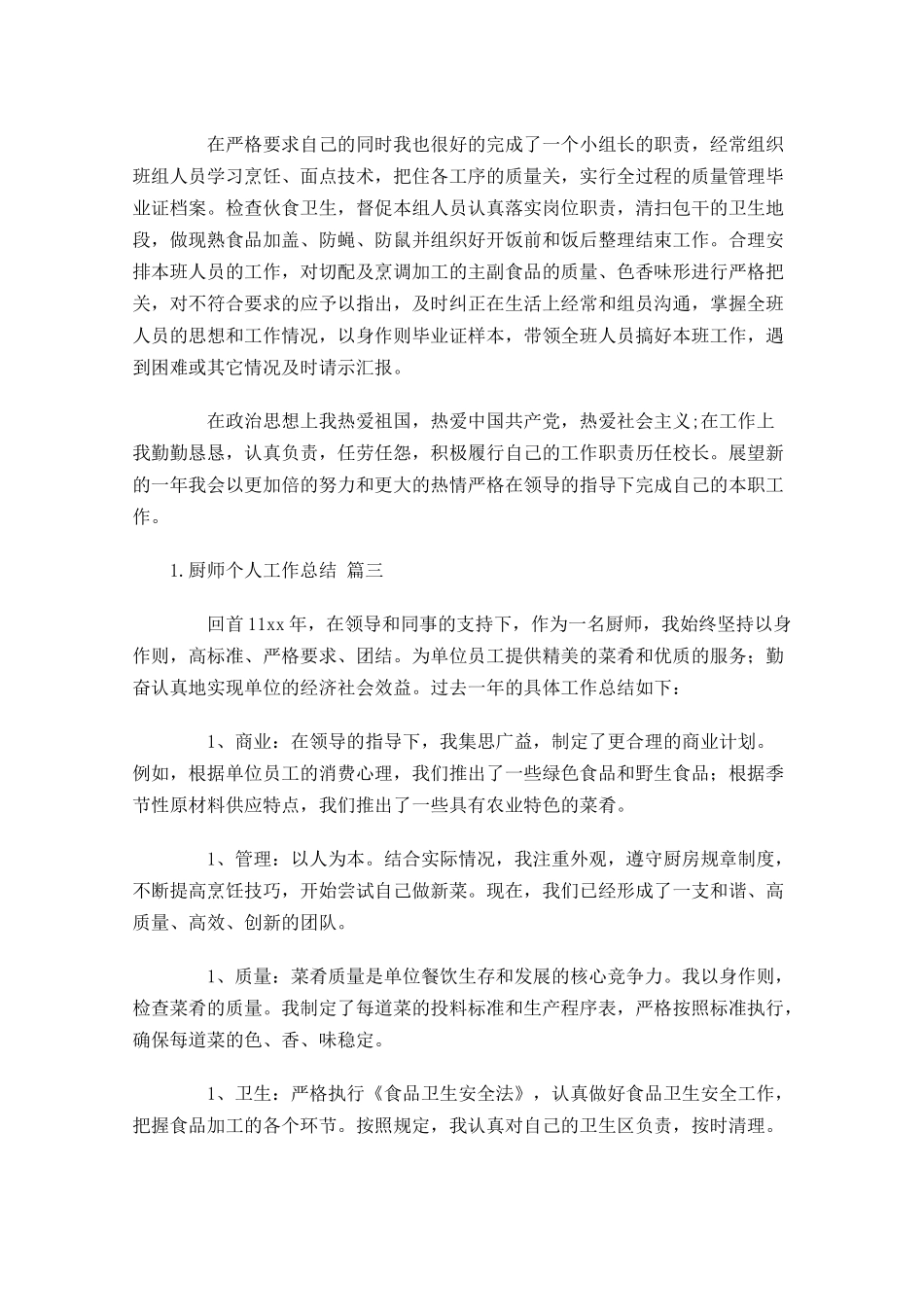 厨师个人工作总结范文10篇.docx_第3页
