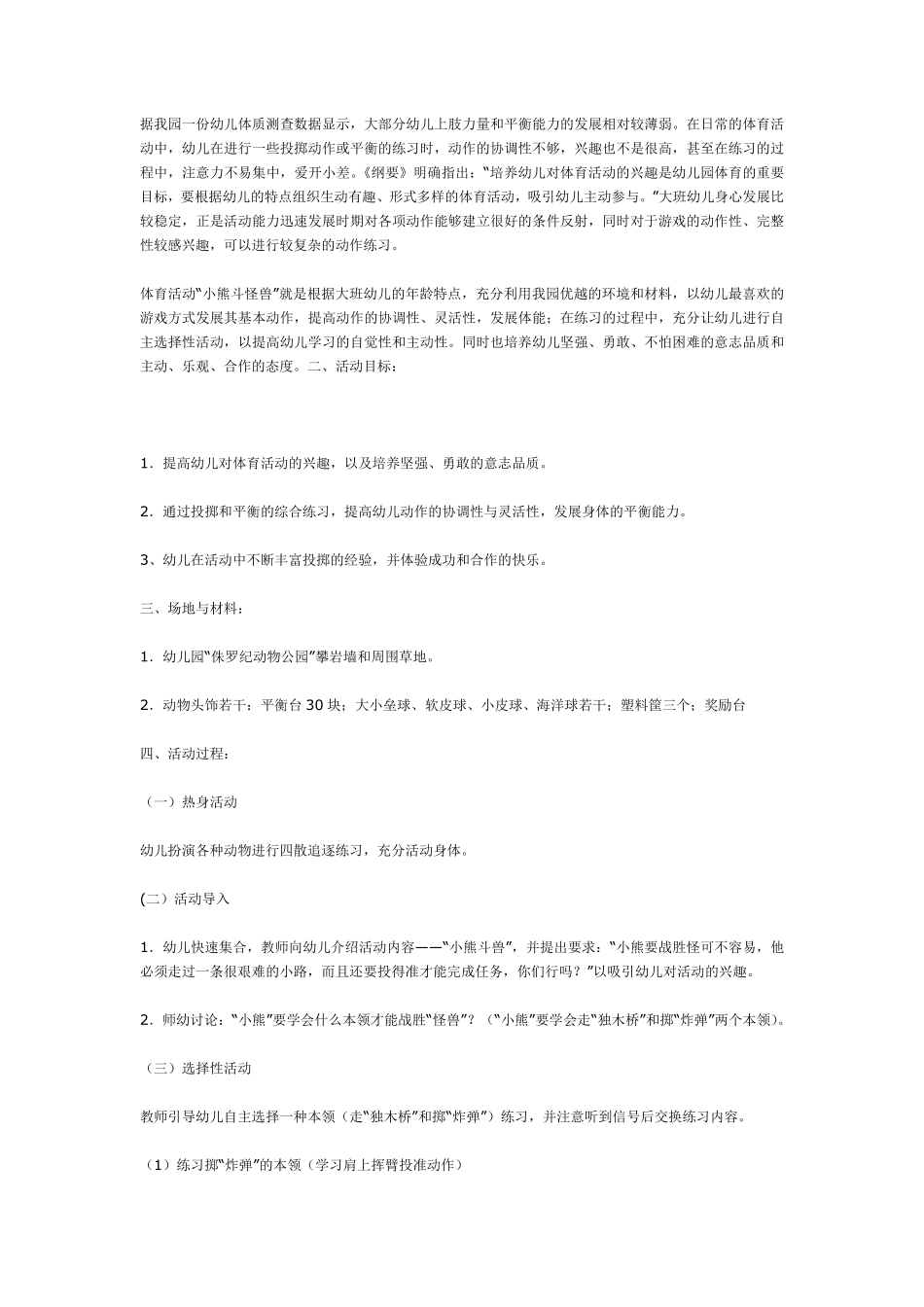 大班幼儿体育活动小熊斗怪兽.pdf_第1页