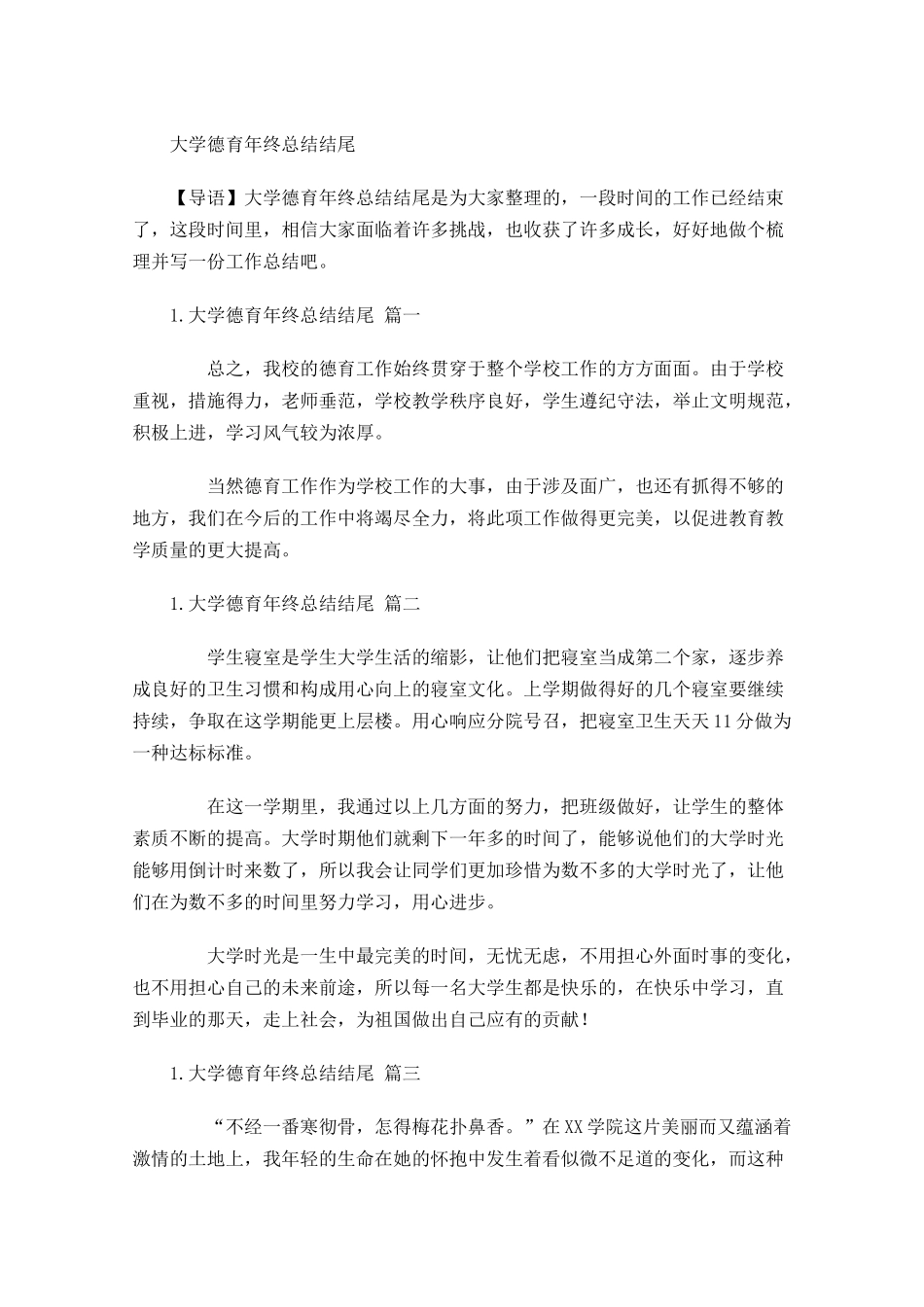 大学德育年终总结结尾.docx_第1页