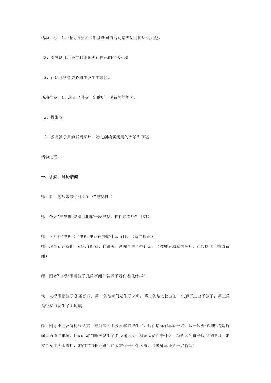 大班语言：《电视新闻》.pdf_第1页