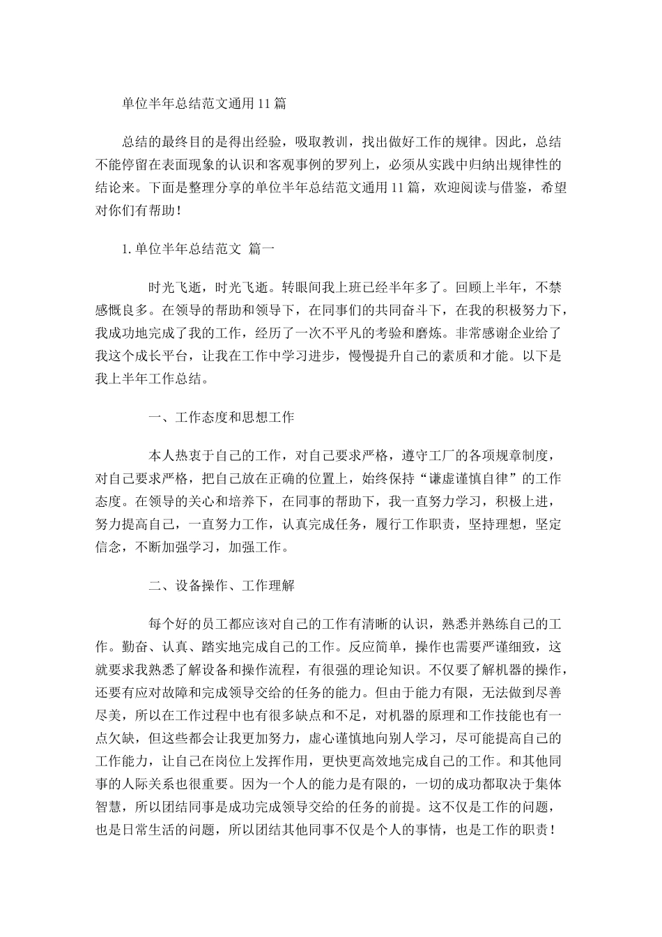 单位半年总结范文通用11篇.docx_第1页