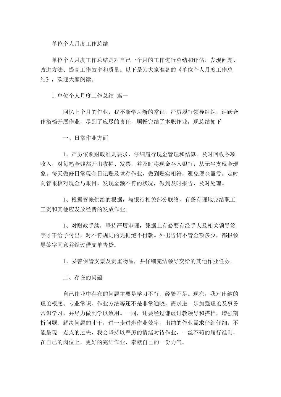 单位个人月度工作总结.docx_第1页