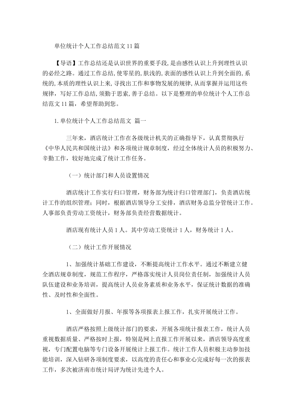 单位统计个人工作总结范文10篇.docx_第1页