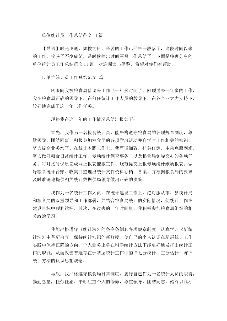 单位统计员工作总结范文10篇.docx_第1页