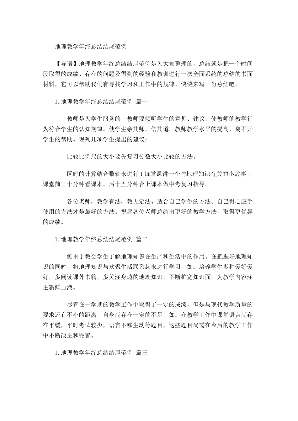 地理教学年终总结结尾范例.docx_第1页