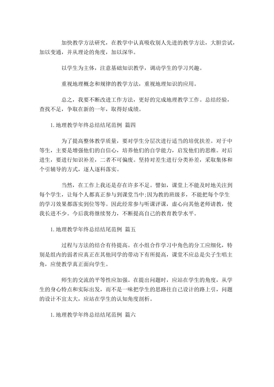 地理教学年终总结结尾范例.docx_第2页