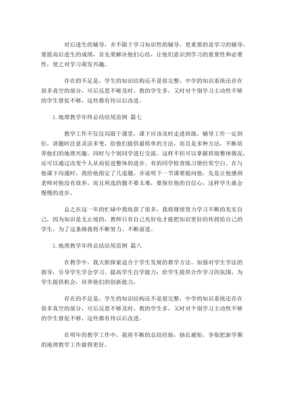 地理教学年终总结结尾范例.docx_第3页