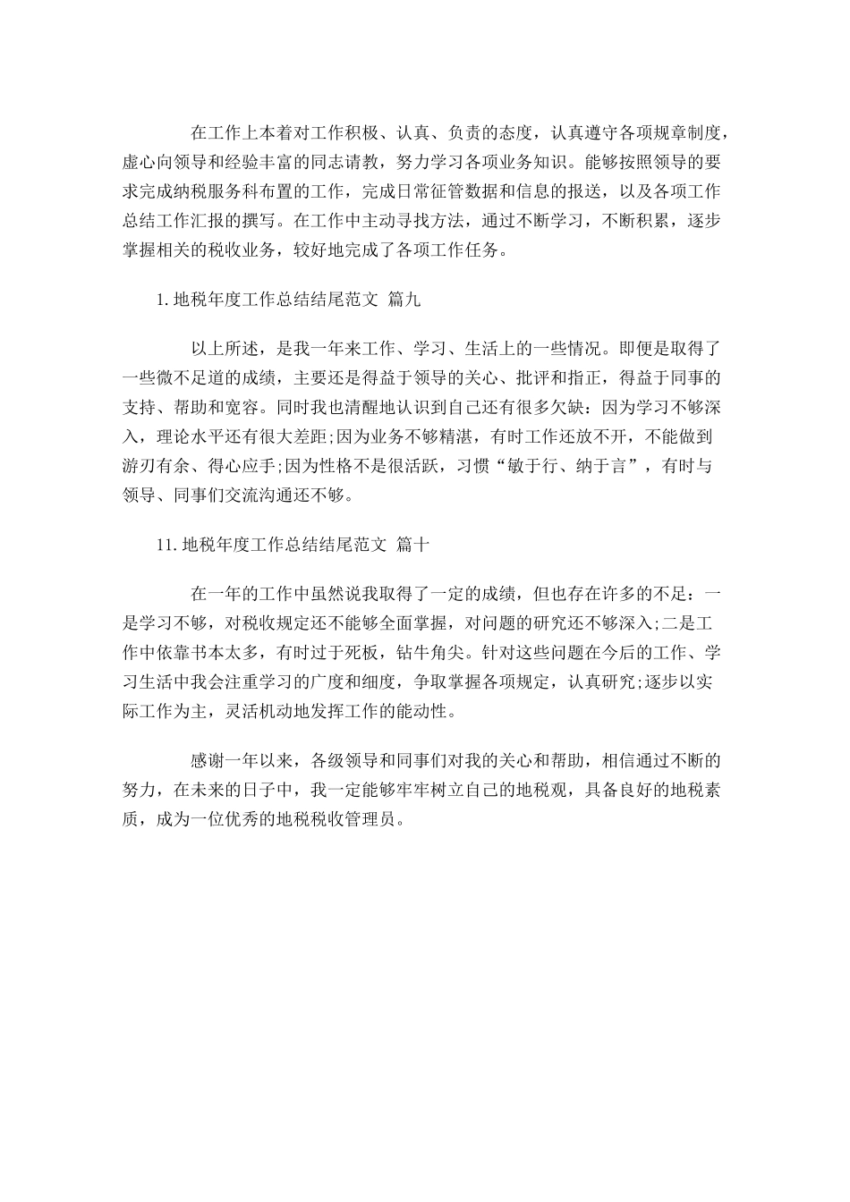 地税年度工作总结结尾范文.docx_第3页