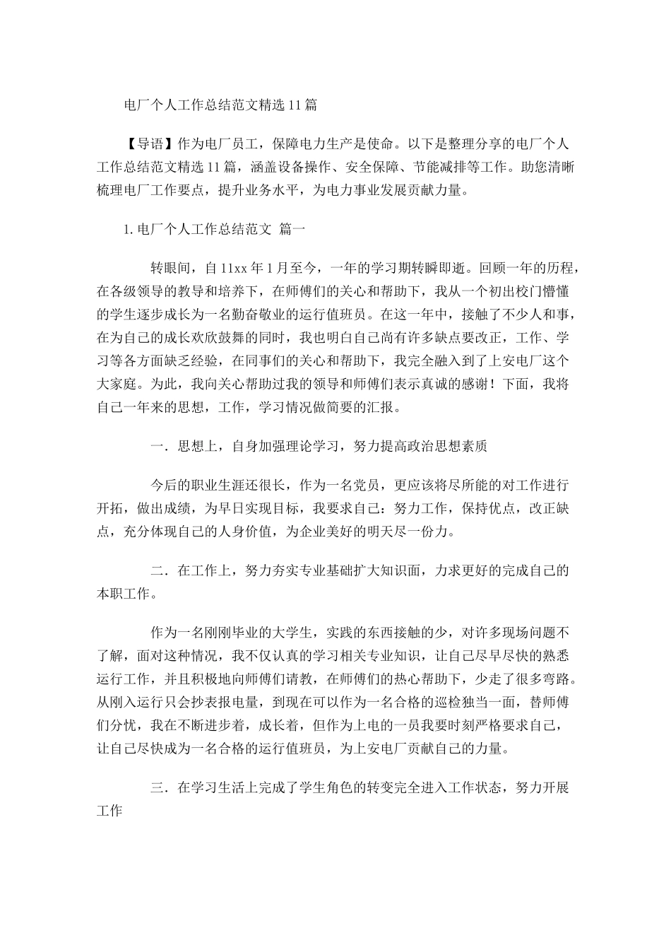 电厂个人工作总结范文精选10篇.docx_第1页
