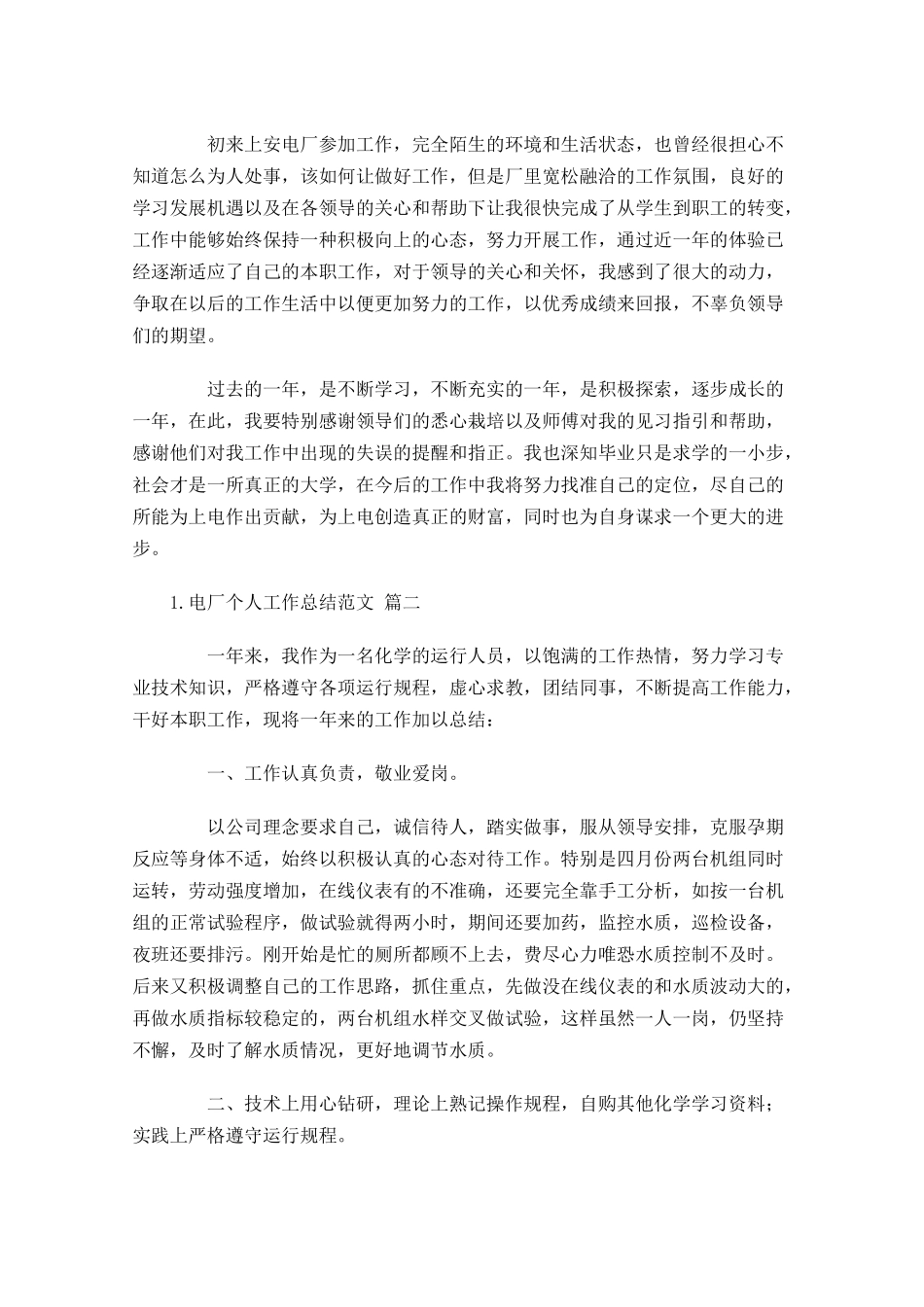 电厂个人工作总结范文精选10篇.docx_第2页