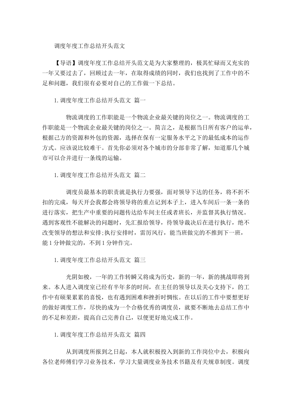 调度年度工作总结开头范文.docx_第1页