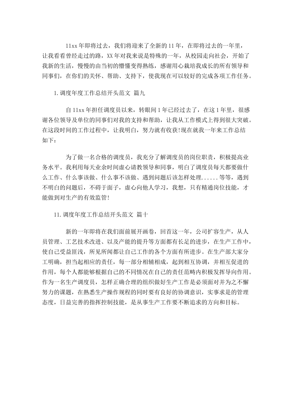 调度年度工作总结开头范文.docx_第3页