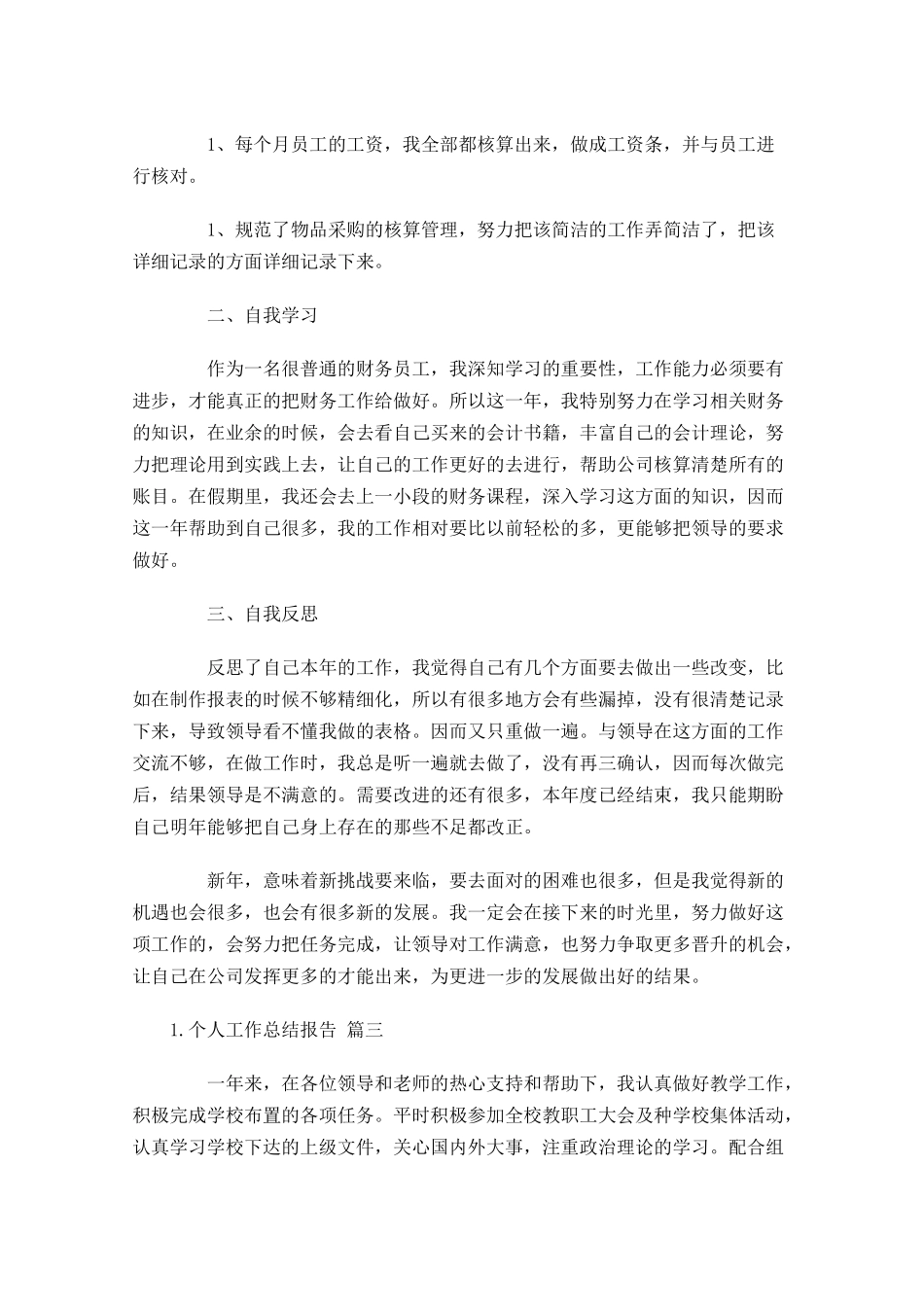 度个人工作总结报告（20篇）.docx_第3页