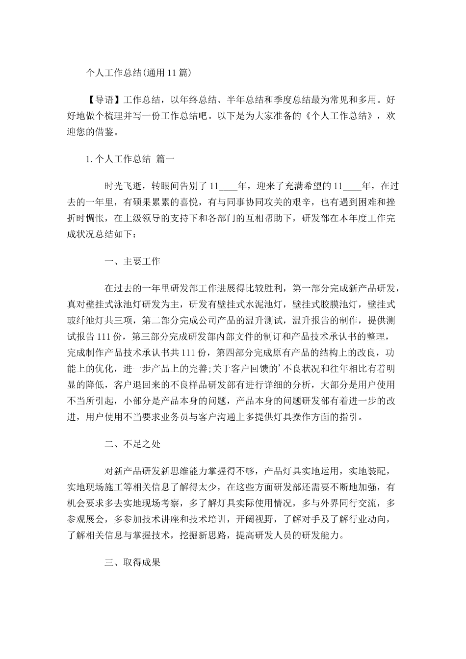 度个人工作总结通用10篇.docx_第1页