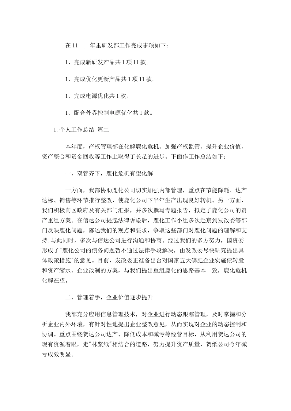 度个人工作总结通用10篇.docx_第2页