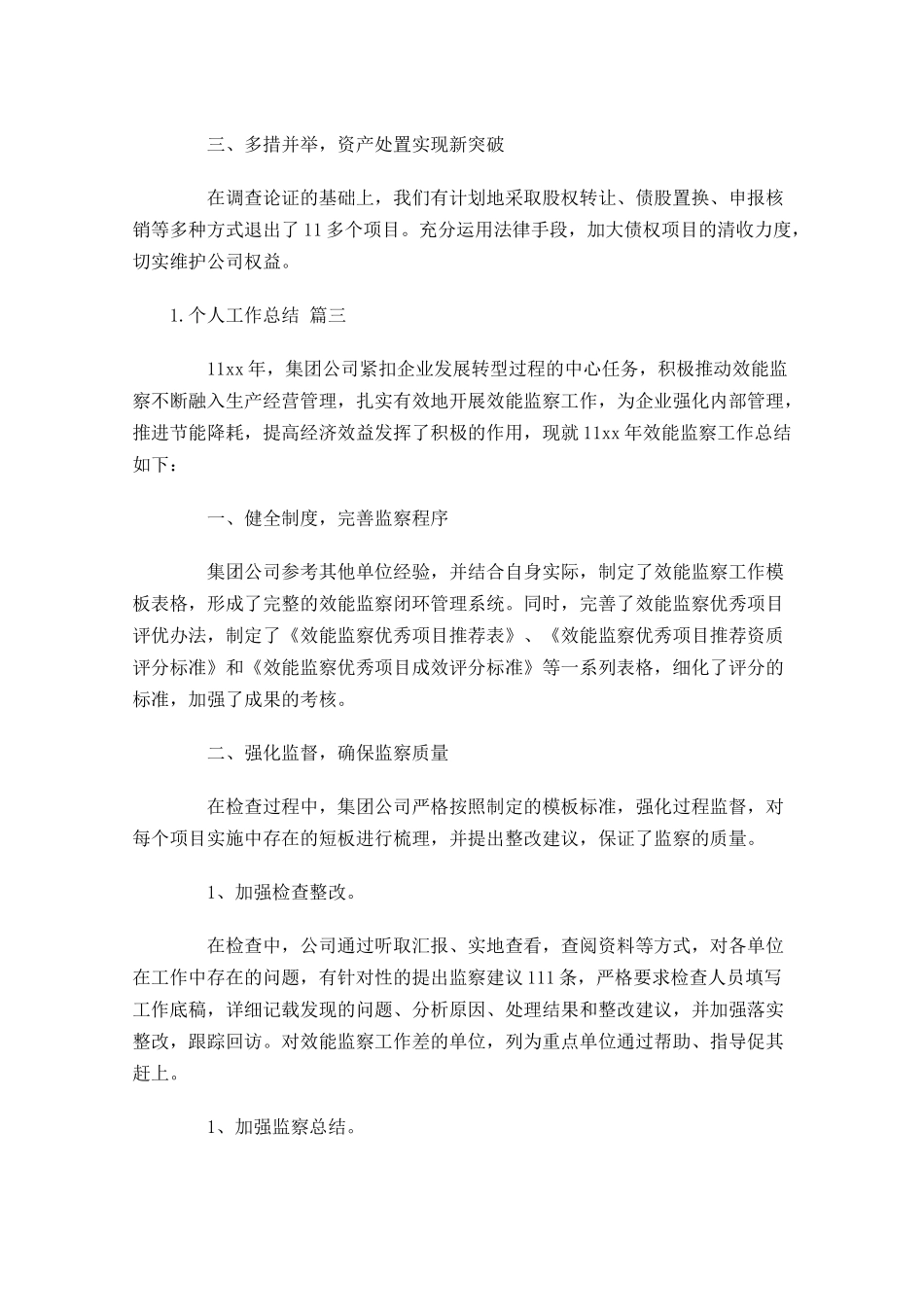 度个人工作总结通用10篇.docx_第3页