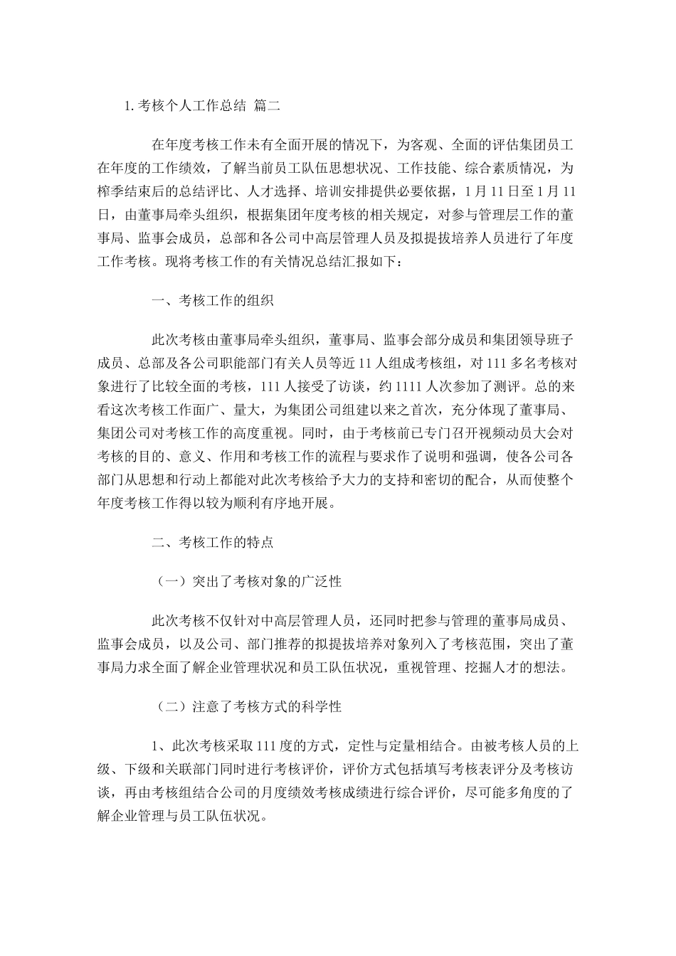 度考核个人工作总结（精选12篇）.docx_第2页