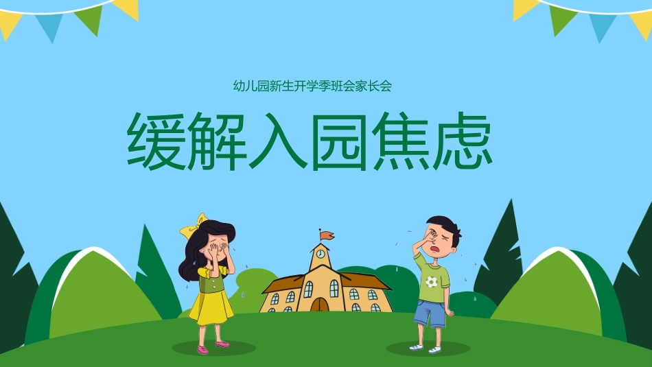 幼儿园开学课件 131.pptx_第1页