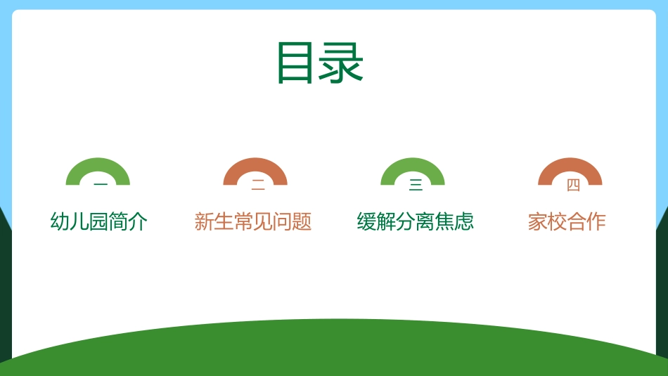 幼儿园开学课件 131.pptx_第2页