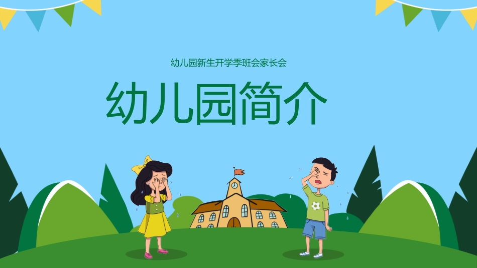 幼儿园开学课件 131.pptx_第3页
