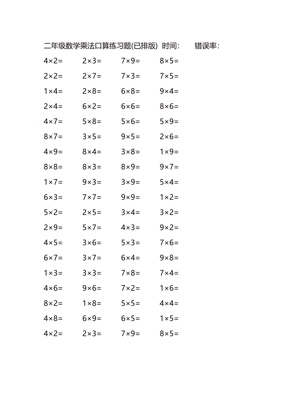 二年级数学乘法口算练习题58.docx_第1页