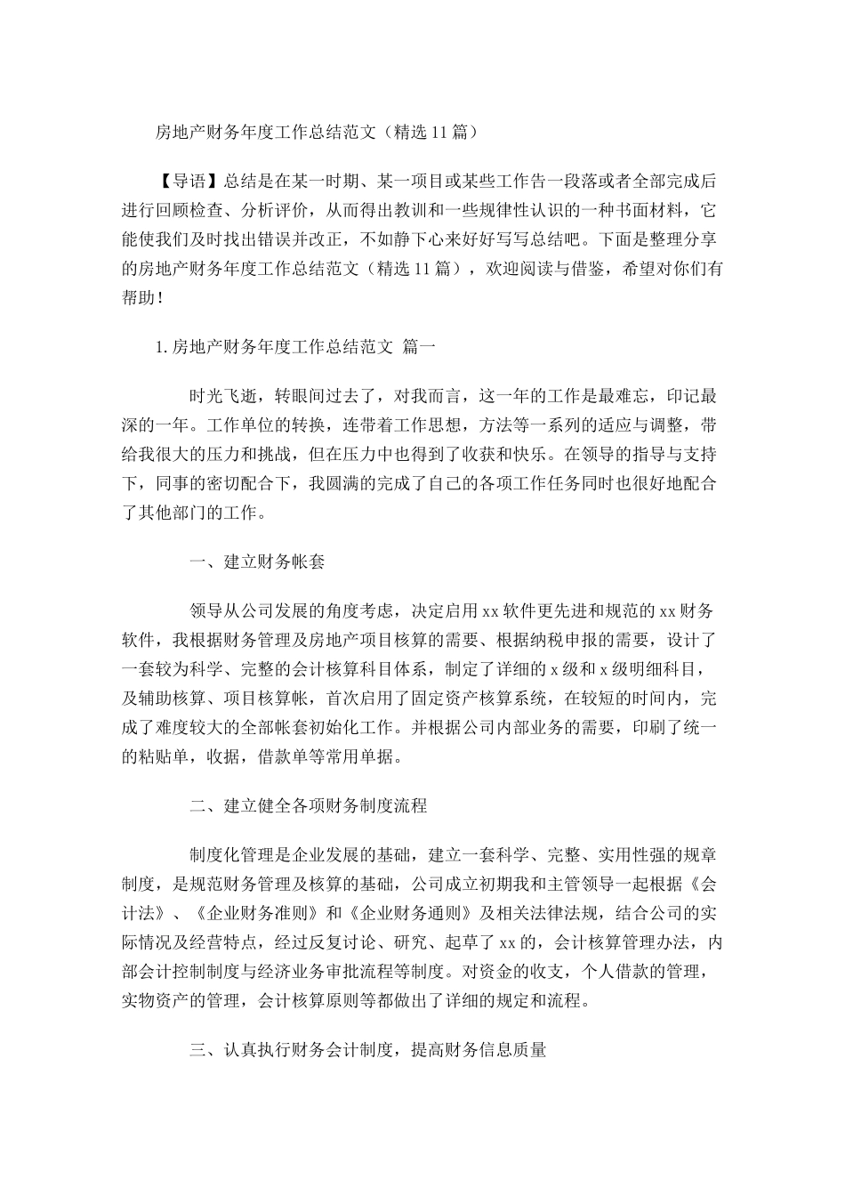 房地产财务年度工作总结范文（精选10篇）.docx_第1页