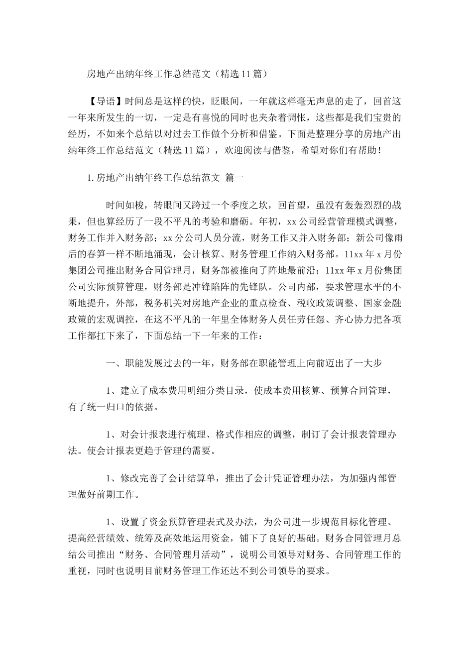 房地产出纳年终工作总结范文（精选10篇）.docx_第1页
