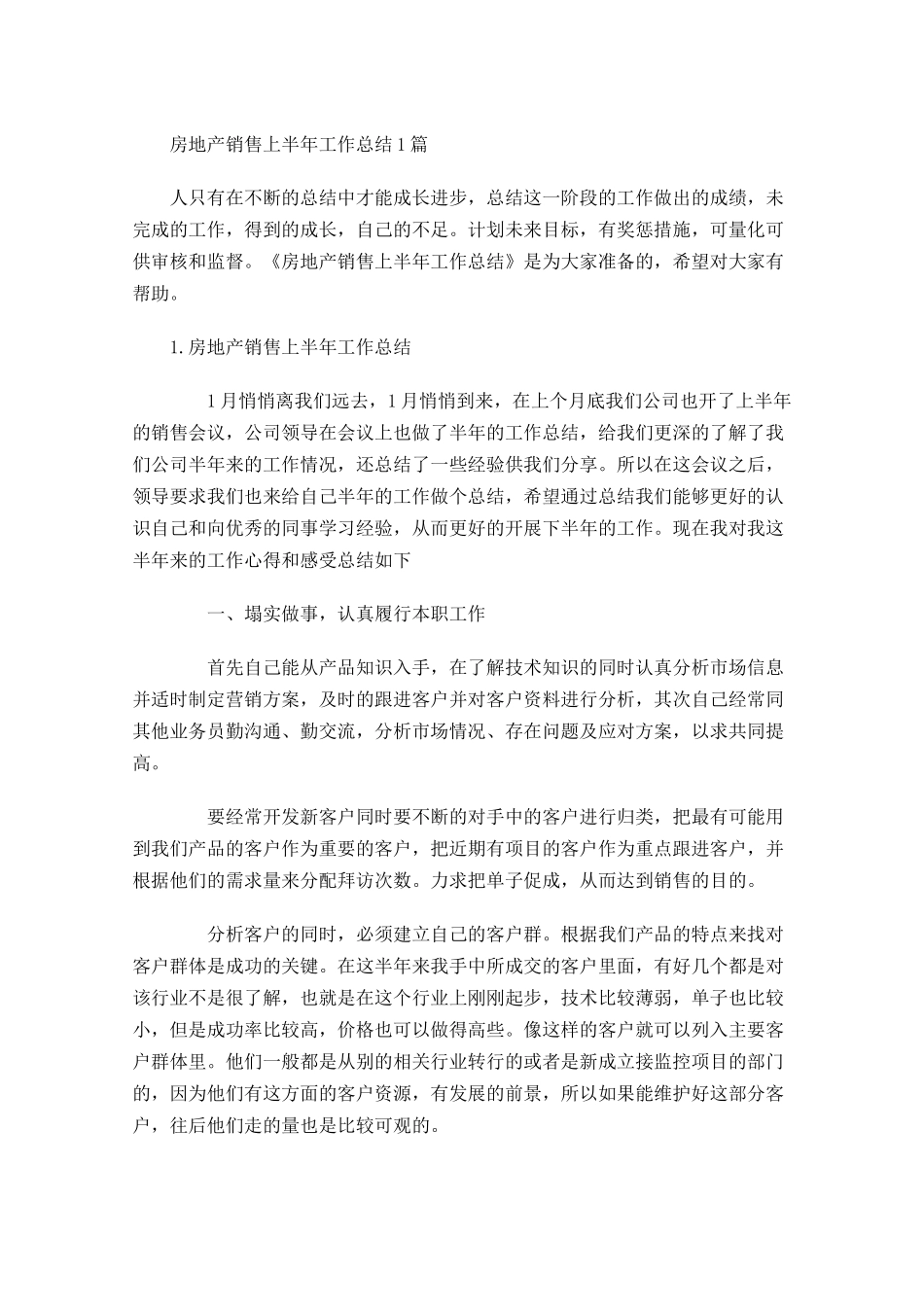 房地产销售上半年工作总结5篇.docx_第1页