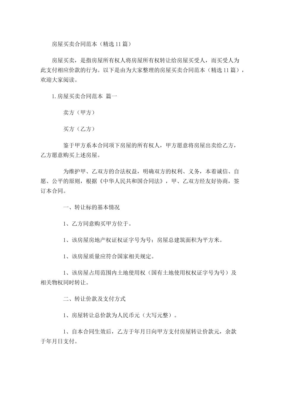 房屋买卖合同范本（精选10篇）.docx_第1页