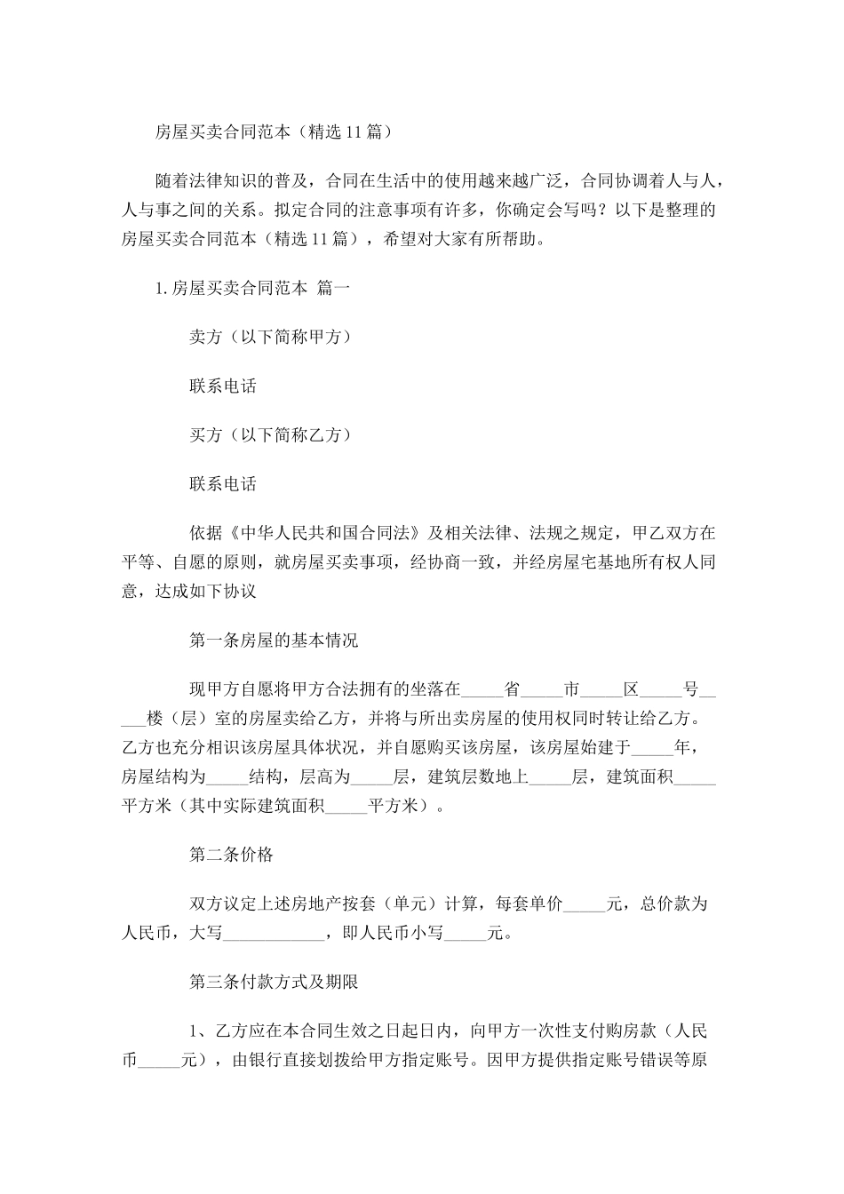 房屋买卖合同范本（精选10篇）1.docx_第1页