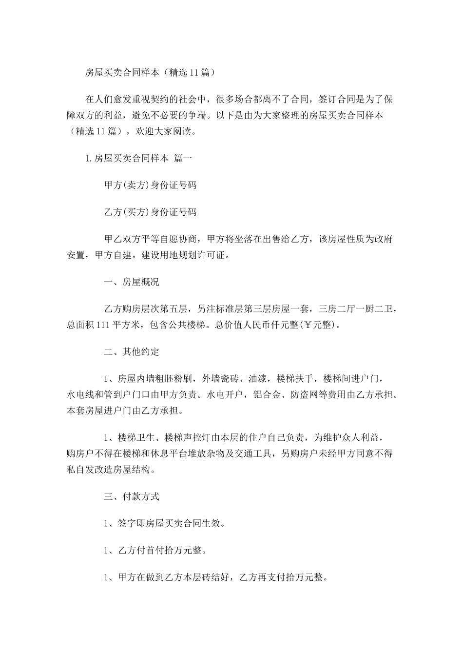 房屋买卖合同样本（精选10篇）.docx_第1页