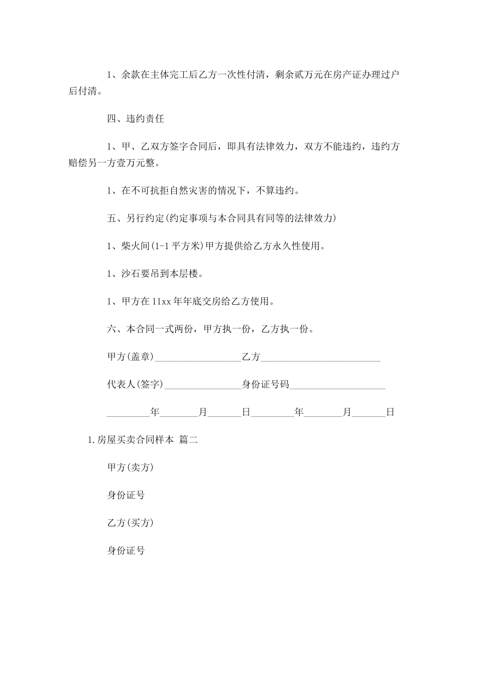 房屋买卖合同样本（精选10篇）.docx_第2页