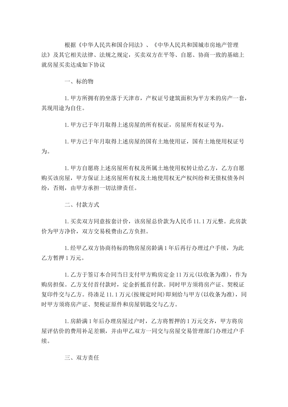 房屋买卖合同样本（精选10篇）.docx_第3页