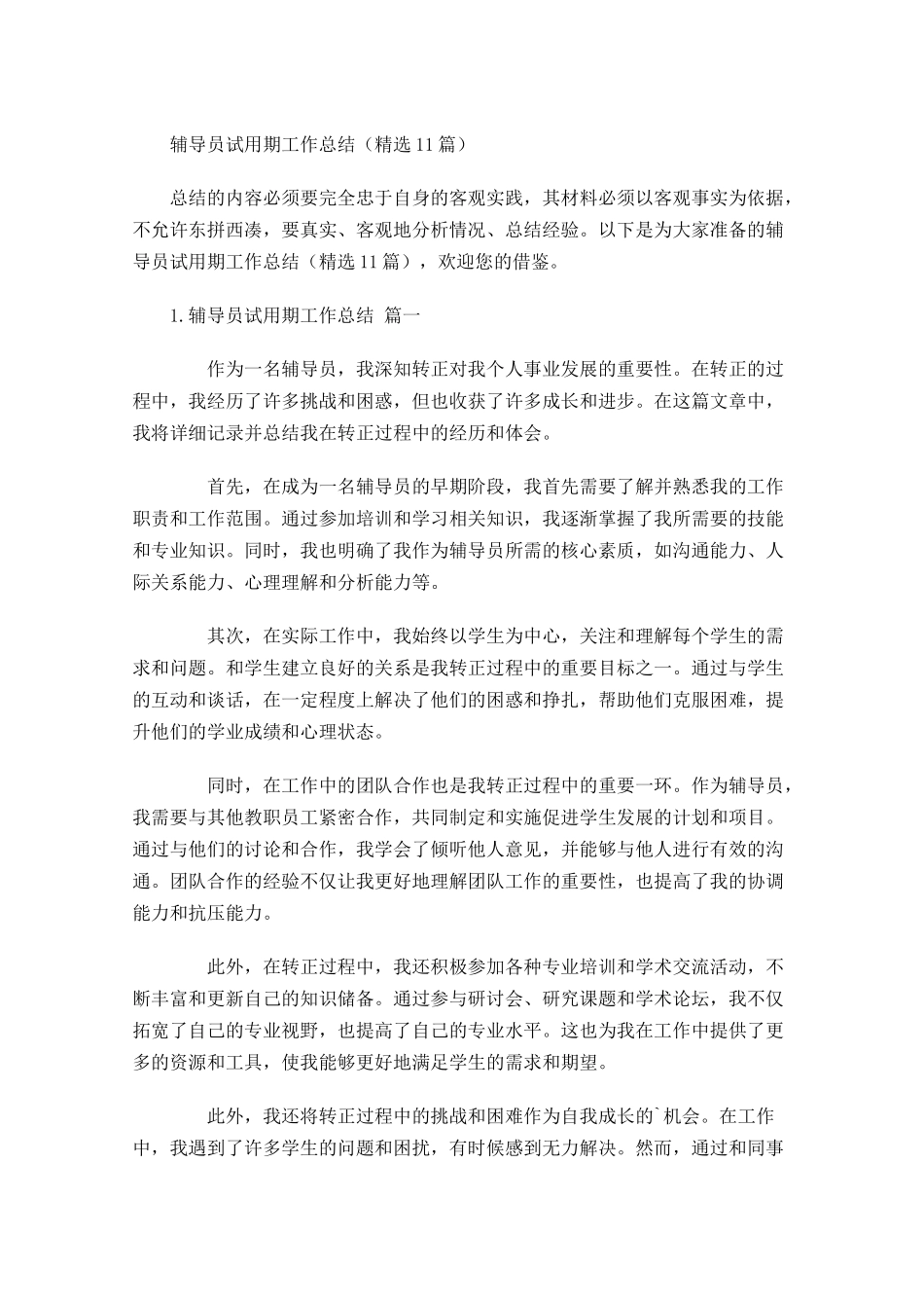 辅导员试用期工作总结（精选10篇）.docx_第1页