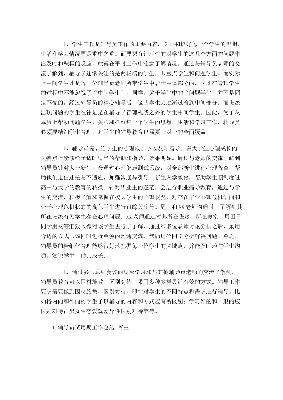 辅导员试用期工作总结10篇.docx_第3页
