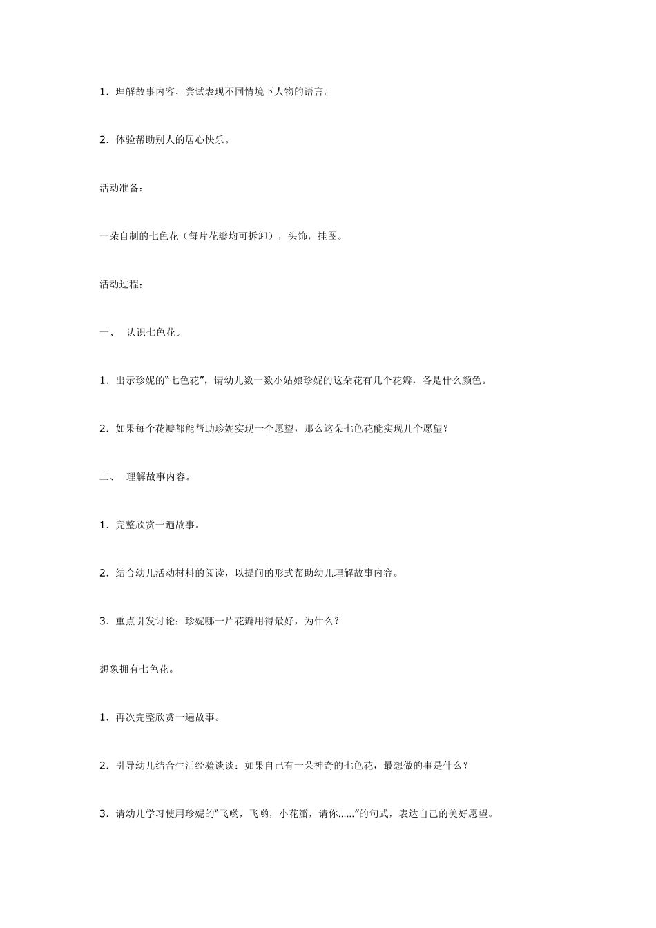 大班语言：七色花.pdf_第1页