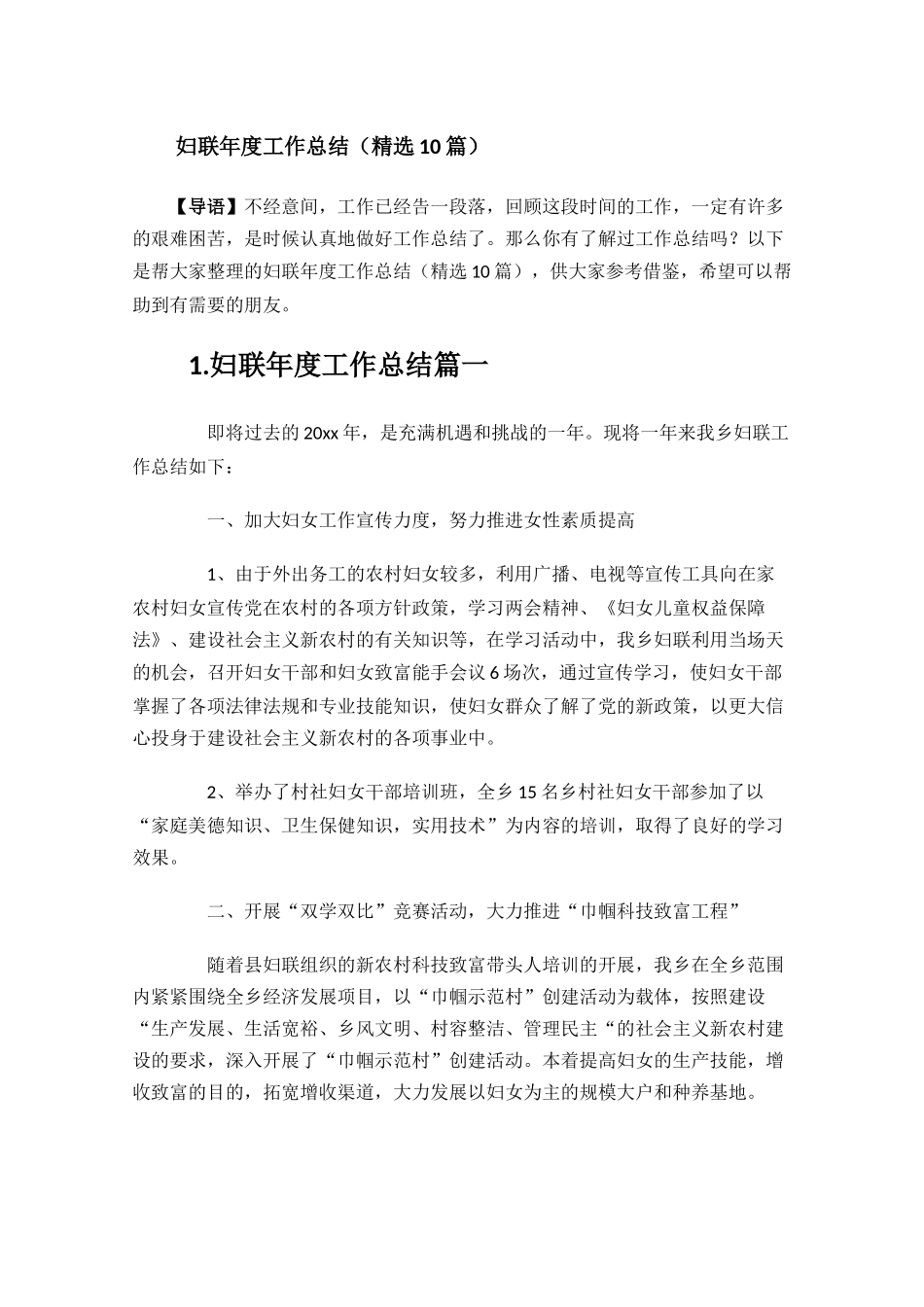 妇联年度工作总结（精选10篇）.docx_第1页