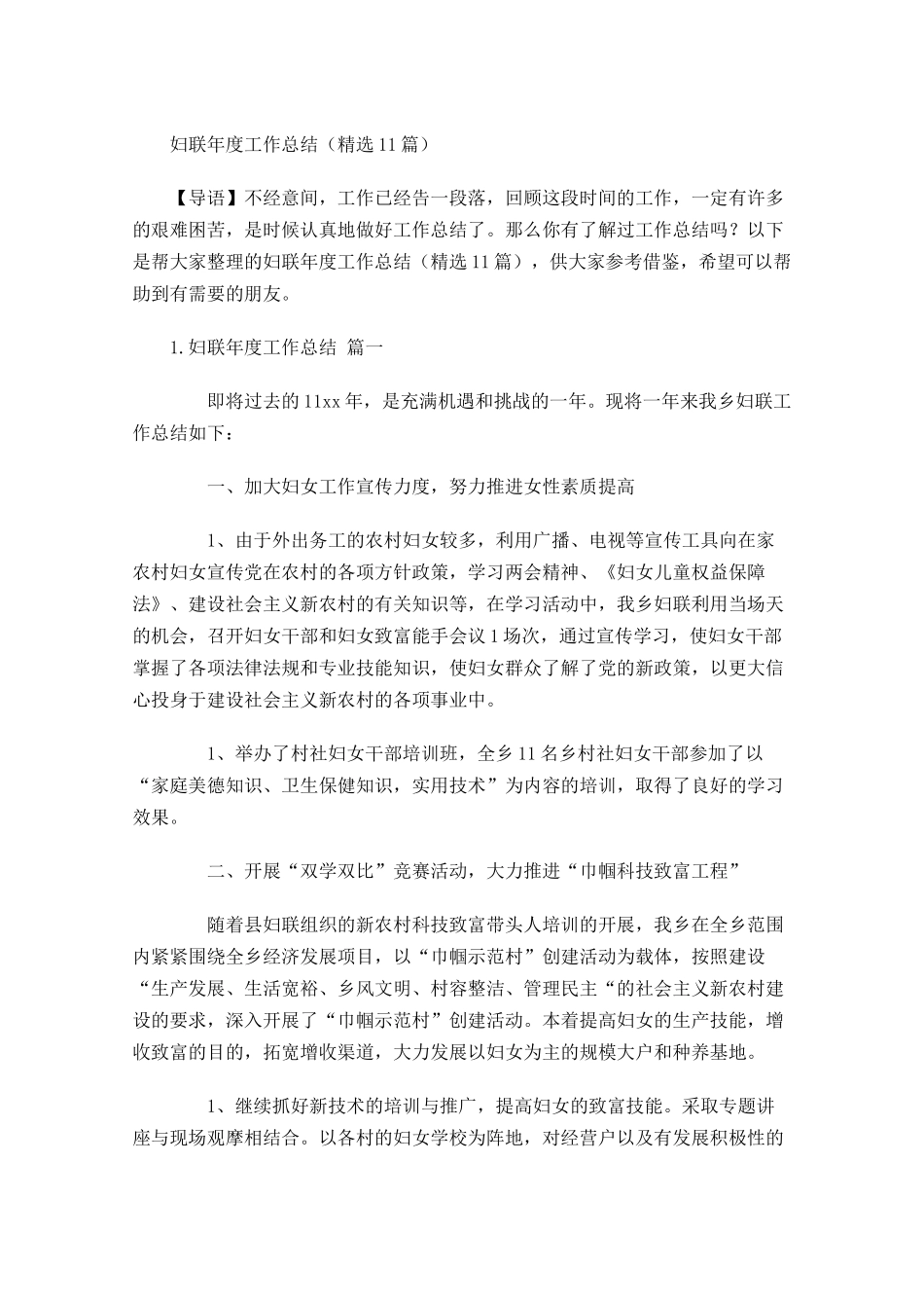 妇联年度工作总结（精选10篇）2.docx_第1页