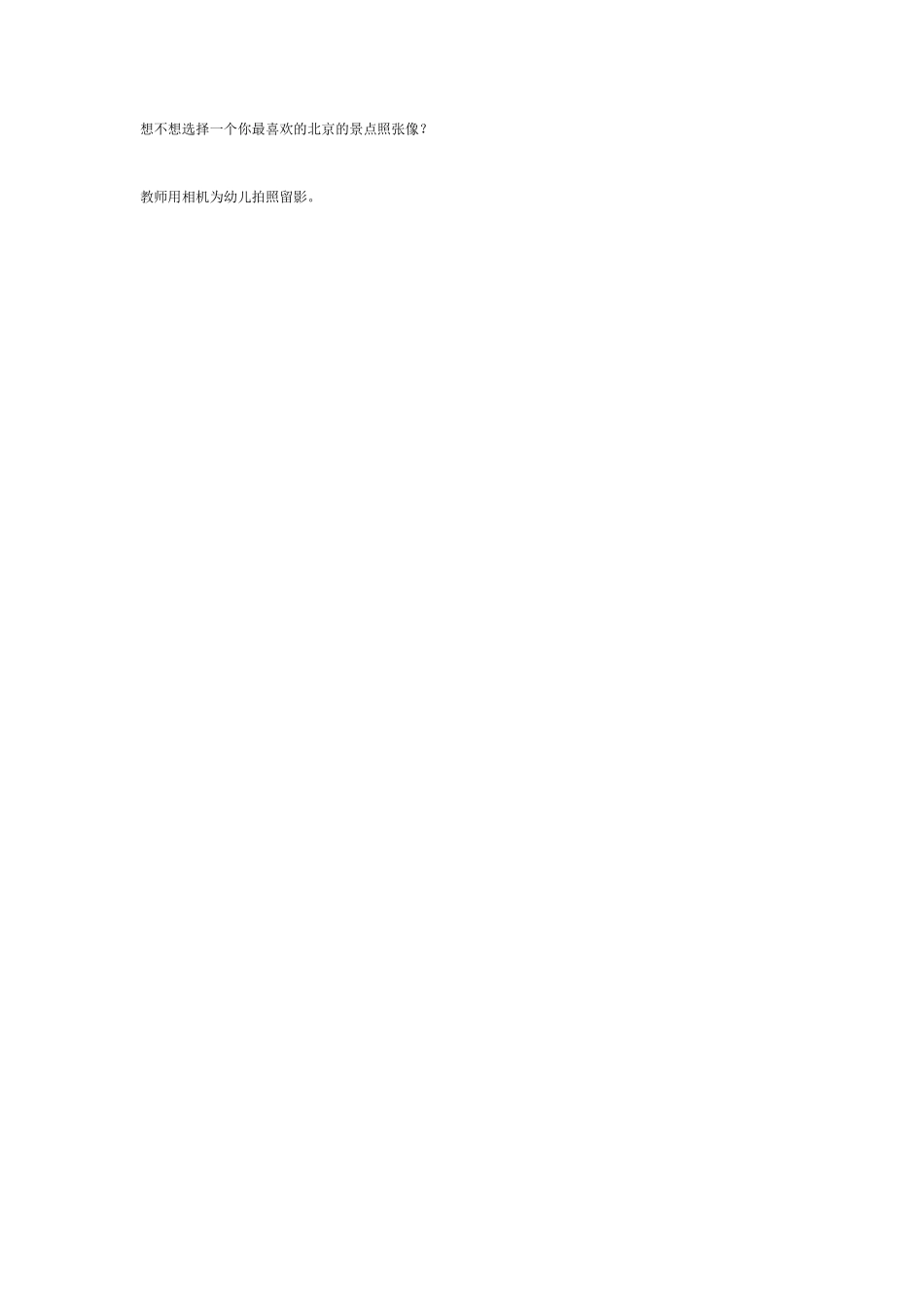 大班语言：首都北京.pdf_第2页
