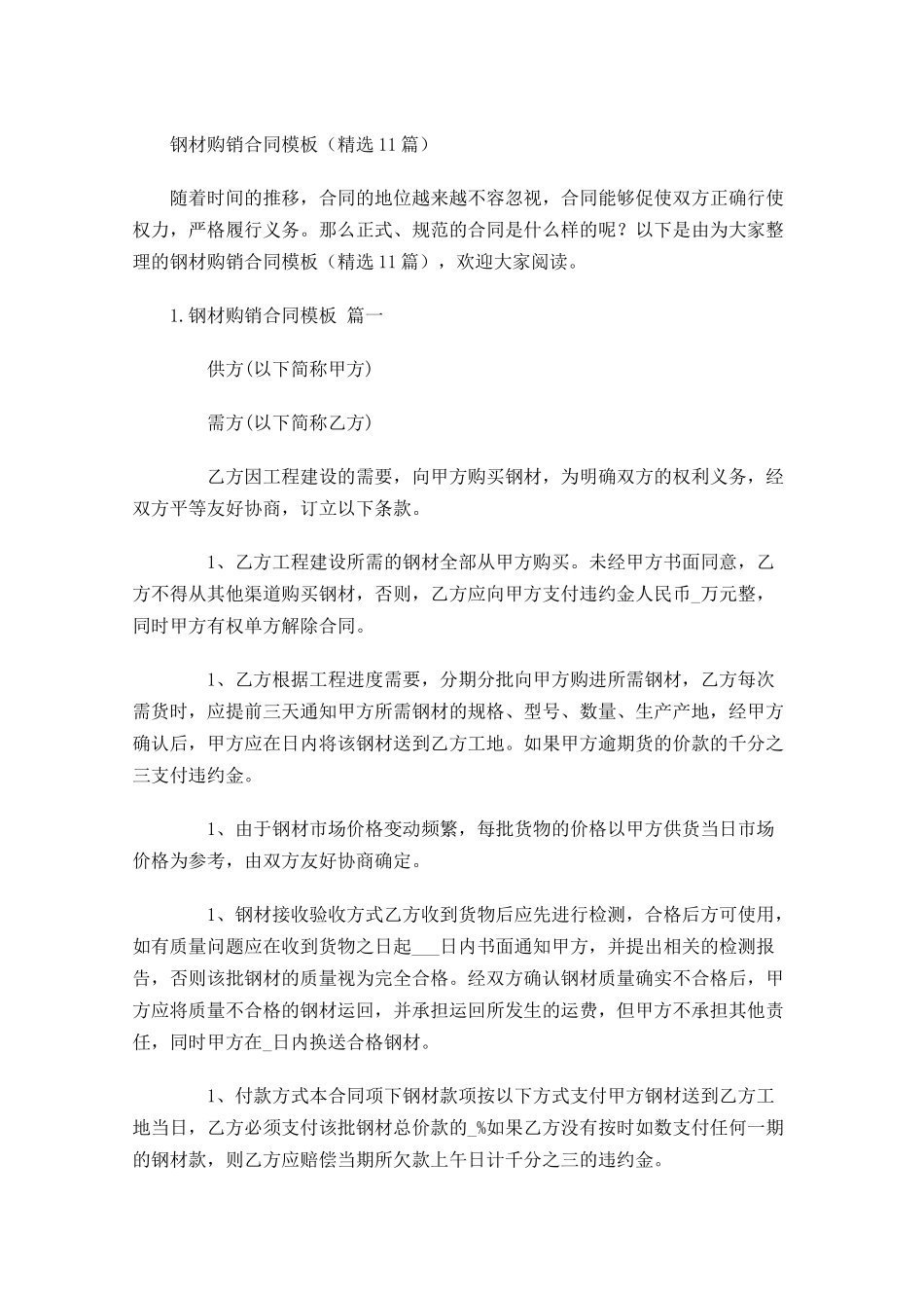 钢材购销合同模板（精选10篇）.docx_第1页